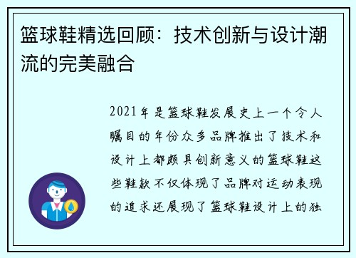 篮球鞋精选回顾：技术创新与设计潮流的完美融合