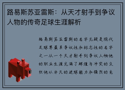 路易斯苏亚雷斯：从天才射手到争议人物的传奇足球生涯解析