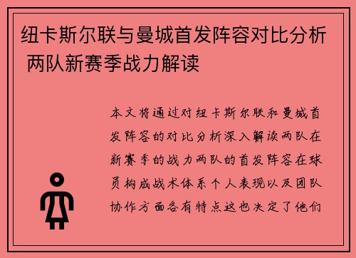 纽卡斯尔联与曼城首发阵容对比分析 两队新赛季战力解读