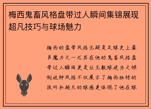 梅西鬼畜风格盘带过人瞬间集锦展现超凡技巧与球场魅力