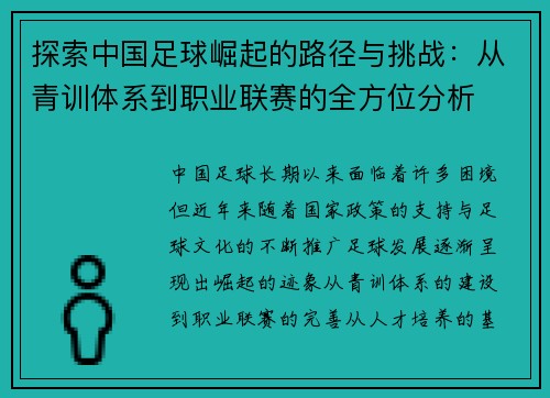 探索中国足球崛起的路径与挑战：从青训体系到职业联赛的全方位分析