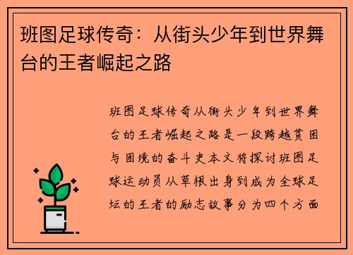 班图足球传奇：从街头少年到世界舞台的王者崛起之路