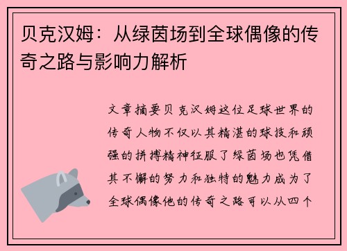 贝克汉姆：从绿茵场到全球偶像的传奇之路与影响力解析