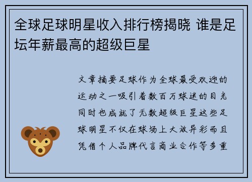 全球足球明星收入排行榜揭晓 谁是足坛年薪最高的超级巨星