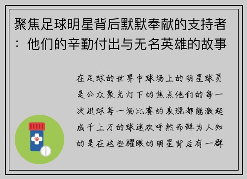 聚焦足球明星背后默默奉献的支持者：他们的辛勤付出与无名英雄的故事