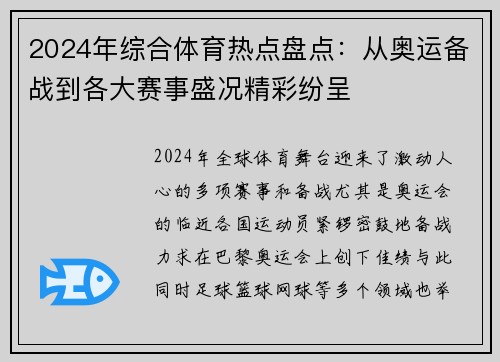 2024年综合体育热点盘点：从奥运备战到各大赛事盛况精彩纷呈