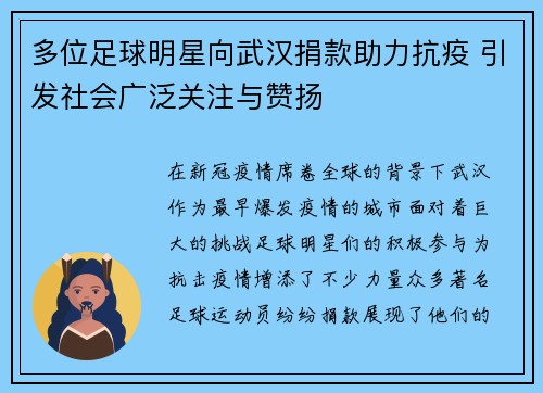 多位足球明星向武汉捐款助力抗疫 引发社会广泛关注与赞扬