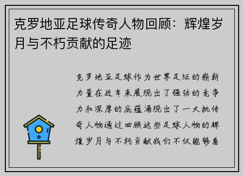 克罗地亚足球传奇人物回顾：辉煌岁月与不朽贡献的足迹