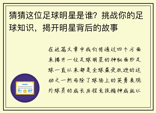 猜猜这位足球明星是谁？挑战你的足球知识，揭开明星背后的故事