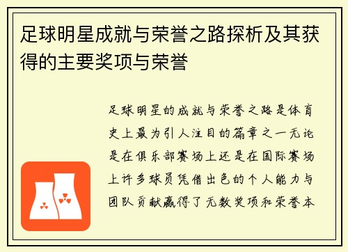 足球明星成就与荣誉之路探析及其获得的主要奖项与荣誉