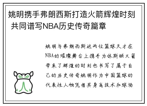 姚明携手弗朗西斯打造火箭辉煌时刻 共同谱写NBA历史传奇篇章