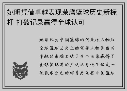 姚明凭借卓越表现荣膺篮球历史新标杆 打破记录赢得全球认可