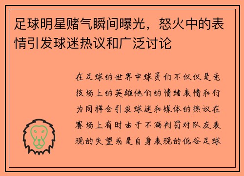 足球明星赌气瞬间曝光，怒火中的表情引发球迷热议和广泛讨论