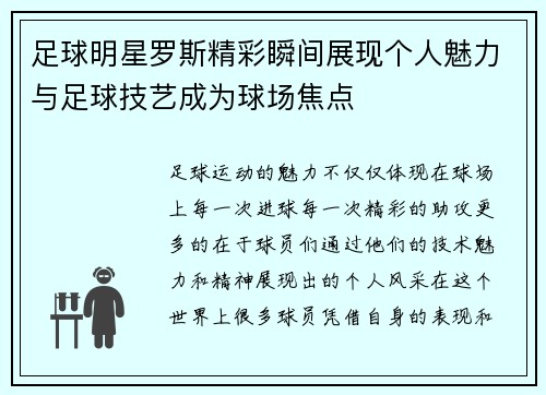 足球明星罗斯精彩瞬间展现个人魅力与足球技艺成为球场焦点