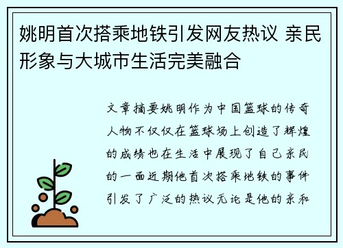 姚明首次搭乘地铁引发网友热议 亲民形象与大城市生活完美融合