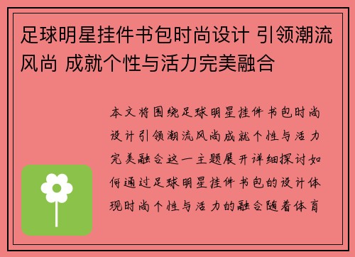 足球明星挂件书包时尚设计 引领潮流风尚 成就个性与活力完美融合