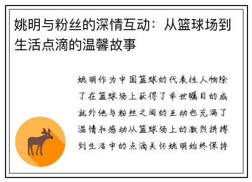 姚明与粉丝的深情互动：从篮球场到生活点滴的温馨故事