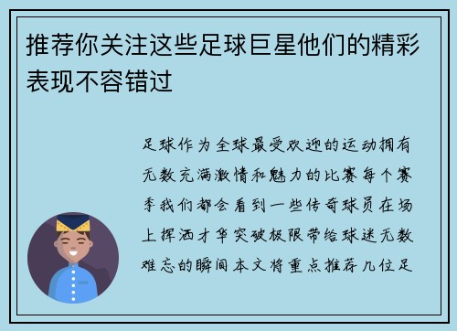 推荐你关注这些足球巨星他们的精彩表现不容错过