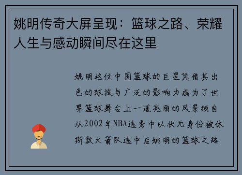 姚明传奇大屏呈现：篮球之路、荣耀人生与感动瞬间尽在这里