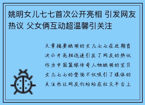 姚明女儿七七首次公开亮相 引发网友热议 父女俩互动超温馨引关注