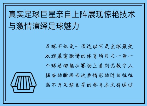 真实足球巨星亲自上阵展现惊艳技术与激情演绎足球魅力