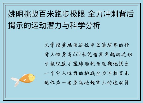 姚明挑战百米跑步极限 全力冲刺背后揭示的运动潜力与科学分析