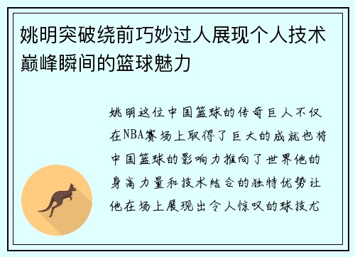 姚明突破绕前巧妙过人展现个人技术巅峰瞬间的篮球魅力