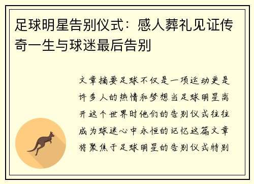 足球明星告别仪式：感人葬礼见证传奇一生与球迷最后告别