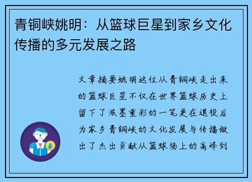 青铜峡姚明：从篮球巨星到家乡文化传播的多元发展之路