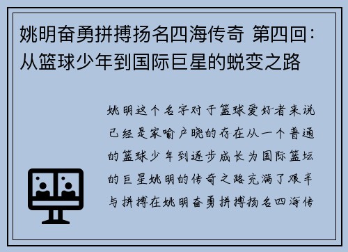 姚明奋勇拼搏扬名四海传奇 第四回：从篮球少年到国际巨星的蜕变之路