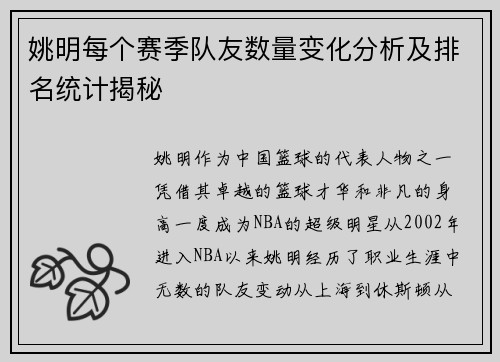 姚明每个赛季队友数量变化分析及排名统计揭秘