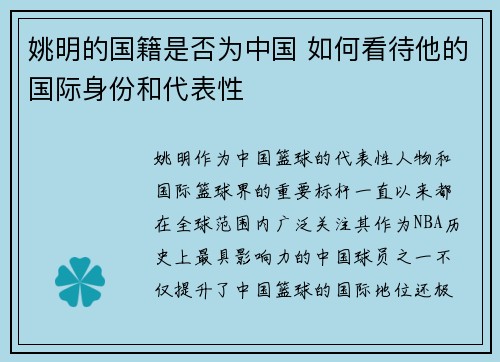 姚明的国籍是否为中国 如何看待他的国际身份和代表性