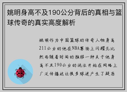 姚明身高不及190公分背后的真相与篮球传奇的真实高度解析