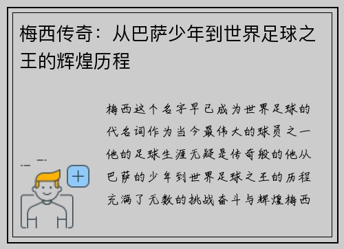 梅西传奇：从巴萨少年到世界足球之王的辉煌历程