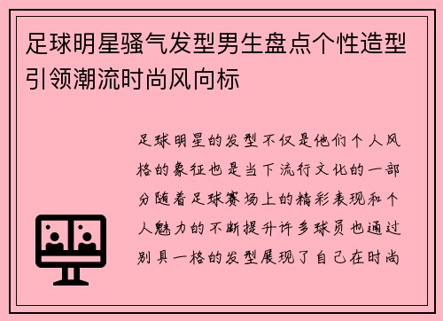 足球明星骚气发型男生盘点个性造型引领潮流时尚风向标