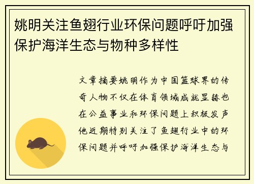 姚明关注鱼翅行业环保问题呼吁加强保护海洋生态与物种多样性