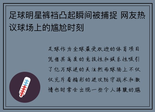 足球明星裤裆凸起瞬间被捕捉 网友热议球场上的尴尬时刻