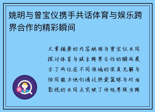 姚明与曾宝仪携手共话体育与娱乐跨界合作的精彩瞬间