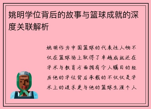 姚明学位背后的故事与篮球成就的深度关联解析