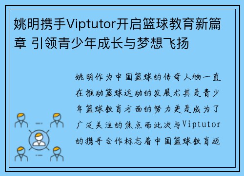 姚明携手Viptutor开启篮球教育新篇章 引领青少年成长与梦想飞扬