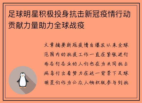 足球明星积极投身抗击新冠疫情行动贡献力量助力全球战疫