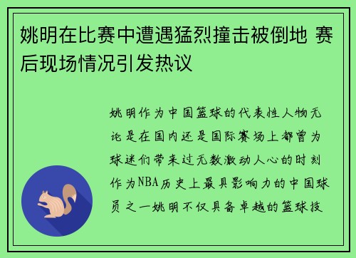 姚明在比赛中遭遇猛烈撞击被倒地 赛后现场情况引发热议