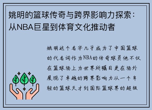 姚明的篮球传奇与跨界影响力探索：从NBA巨星到体育文化推动者