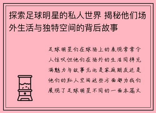 探索足球明星的私人世界 揭秘他们场外生活与独特空间的背后故事