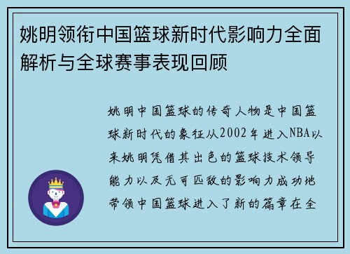 姚明领衔中国篮球新时代影响力全面解析与全球赛事表现回顾