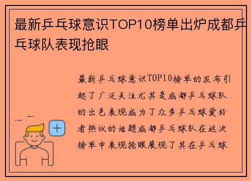 最新乒乓球意识TOP10榜单出炉成都乒乓球队表现抢眼